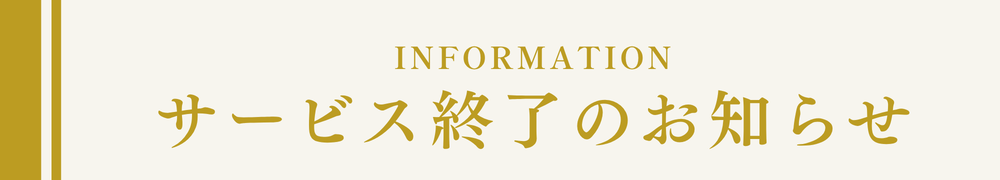 サービス終了のお知らせ