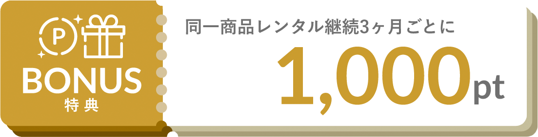 ボーナス特典2: 同一商品レンタル継続3ヶ月ごとに1,000pt