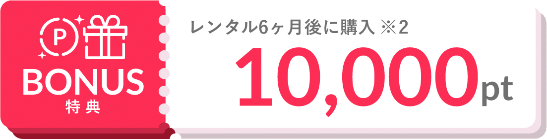 ボーナス特典5: レンタル6か月後に購入で10,000pt