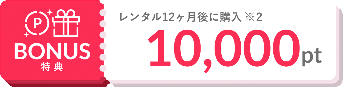 ボーナス特典6: レンタル12か月後に購入で10,000pt