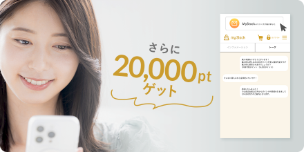 さら20,000pt獲得