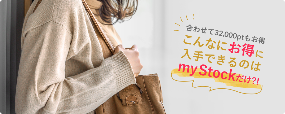 32,000pt分のお値引き利用でお得